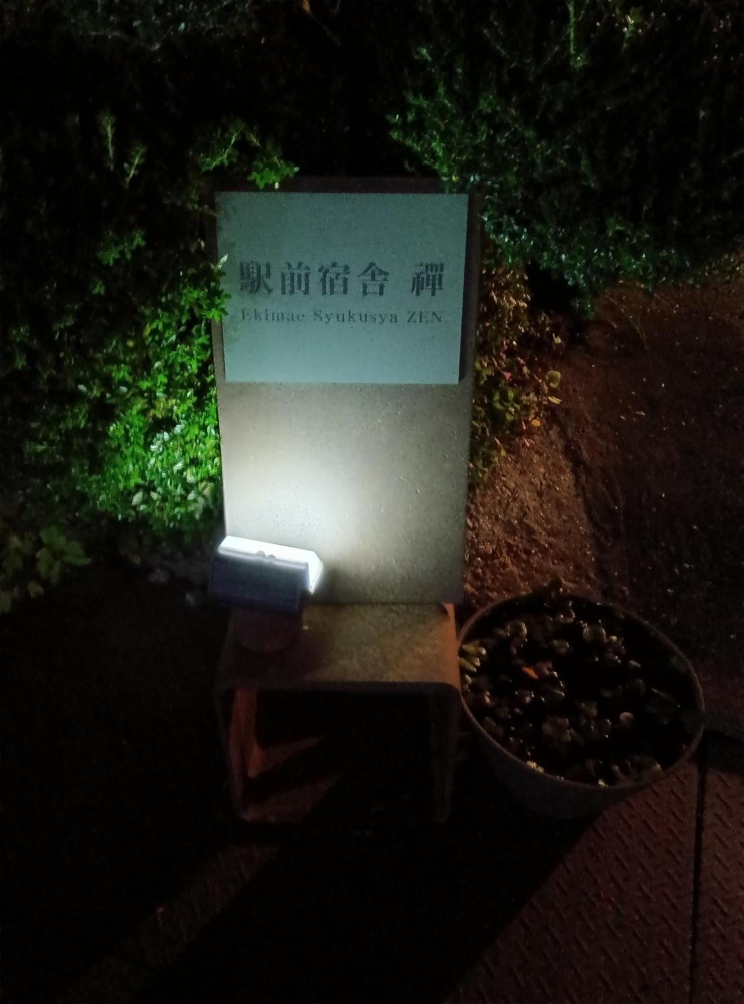 駅前宿舎 禪 Shared House Zen Eiheiji Exteriér fotografie